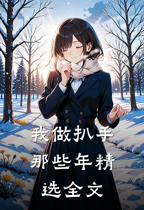 我做扒手那些年精选全文