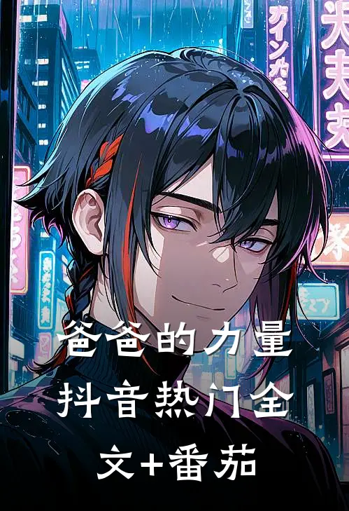 爸爸的力量抖音热门全文+番茄