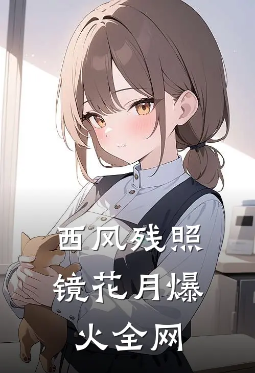 西风残照镜花月爆火全网