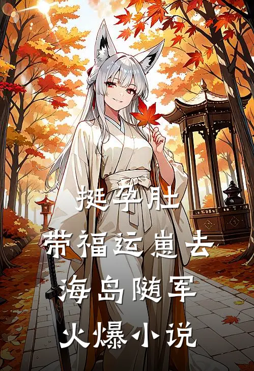 挺孕肚，带福运崽去海岛随军火爆小说