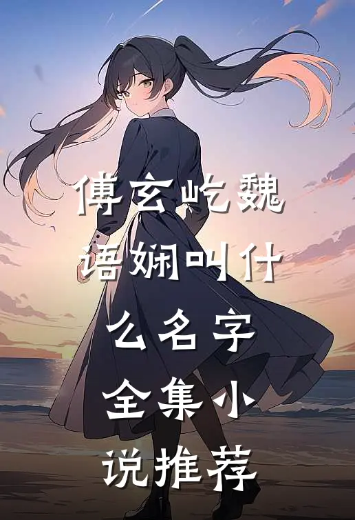 傅玄屹魏语娴叫什么名字全集小说推荐