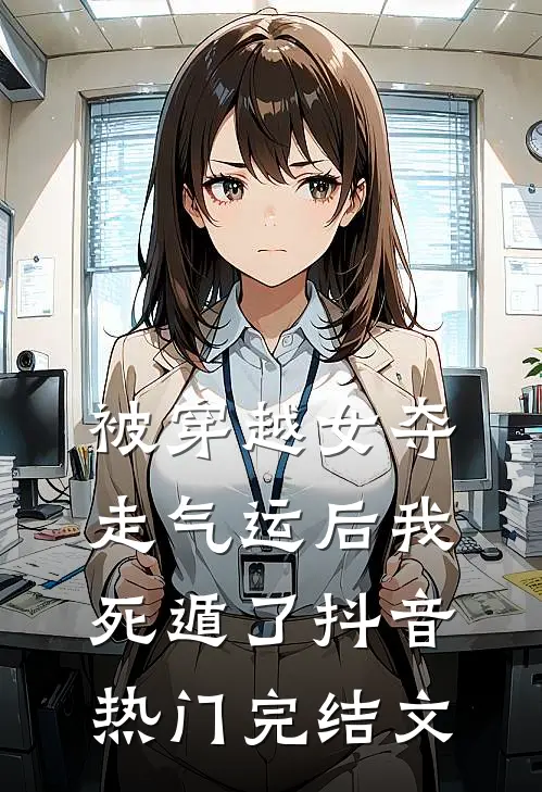 被穿越女夺走气运后我死遁了抖音热门完结文