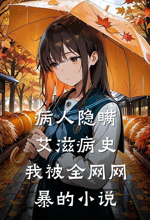 病人隐瞒艾滋病史，我被全网网暴的小说
