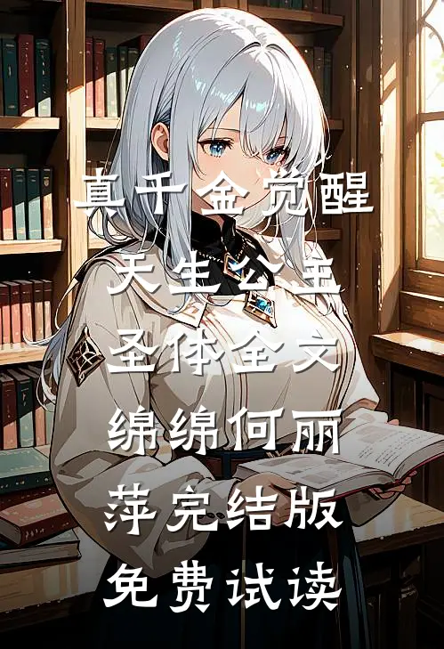 真千金觉醒天生公主圣体全文绵绵何丽萍完结版免费试读