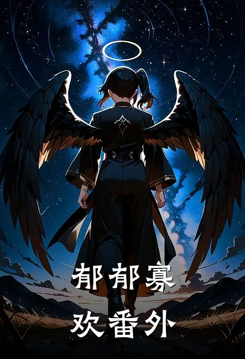 郁郁寡欢 番外