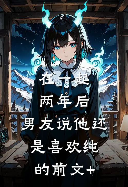 在一起两年后，男友说他还是喜欢纯的前文+