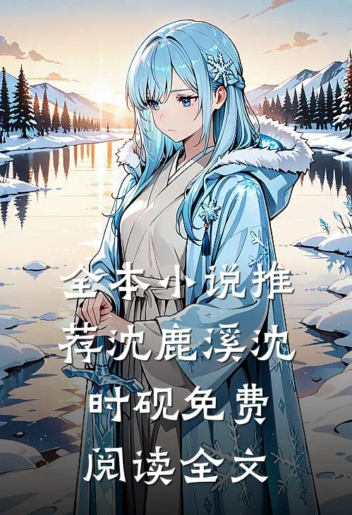 全本小说推荐沈鹿溪沈时砚免费阅读全文