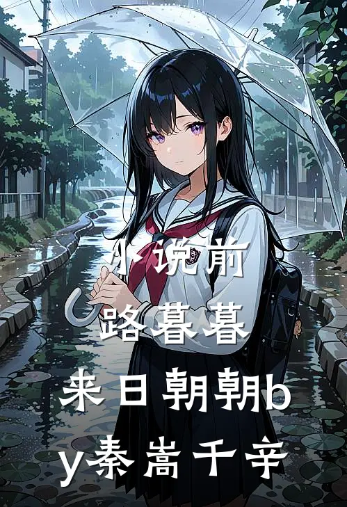 小说前路暮暮，来日朝朝by秦嵩千辛