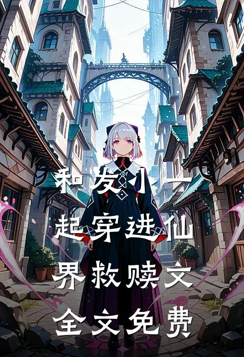 和发小一起穿进仙界救赎文全文免费