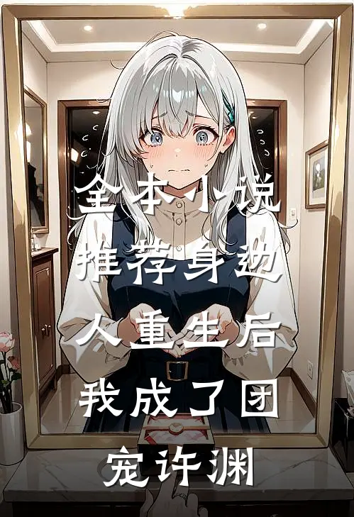 全本小说推荐身边人重生后,我成了团宠许渊