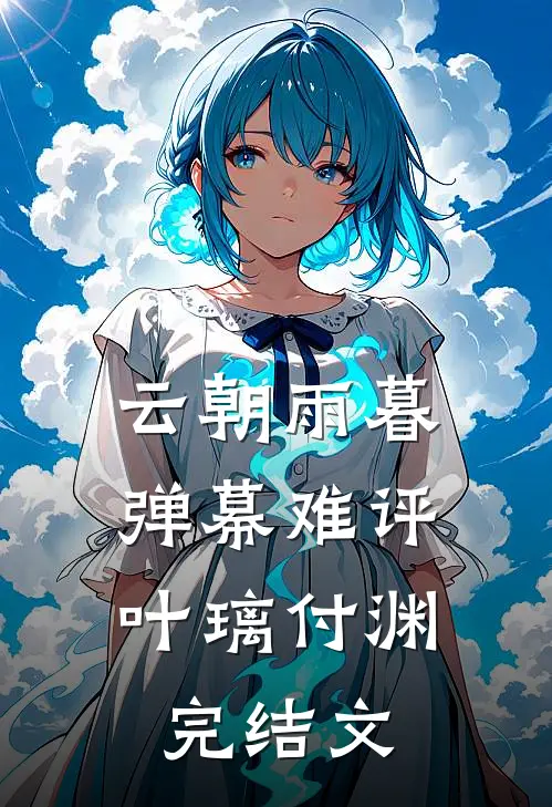 云朝雨暮，弹幕难评叶璃付渊完结文