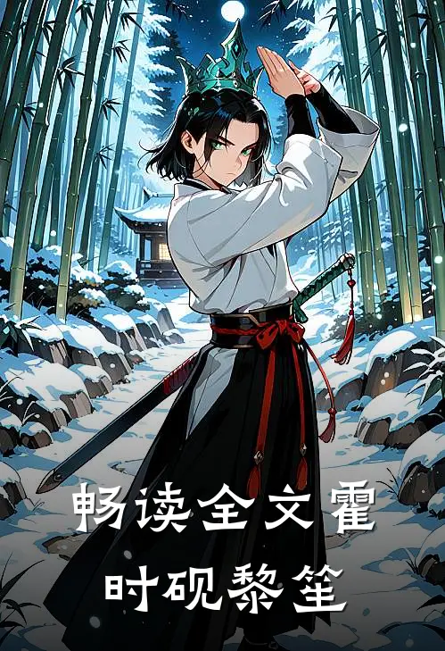 畅读全文霍时砚黎笙