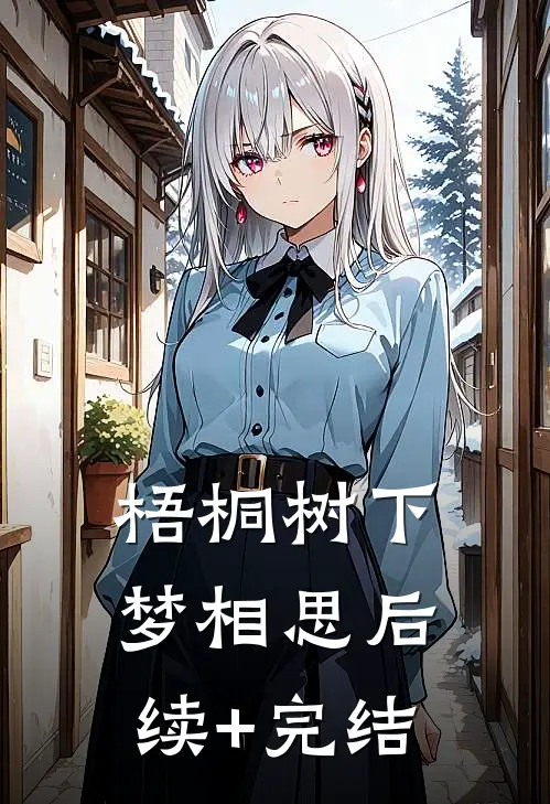 梧桐树下梦相思后续+完结