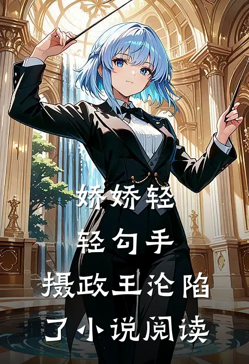 娇娇轻轻勾手,摄政王沦陷了小说阅读