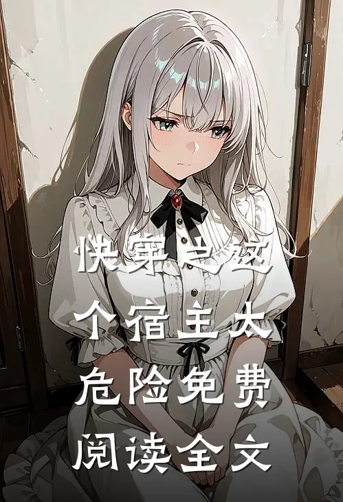快穿之这个宿主太危险免费阅读全文