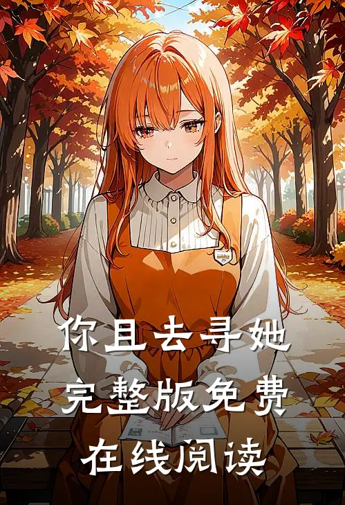 你且去寻她完整版免费在线阅读