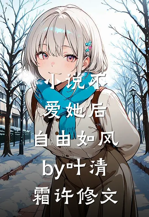 小说不爱她后，自由如风by叶清霜许修文
