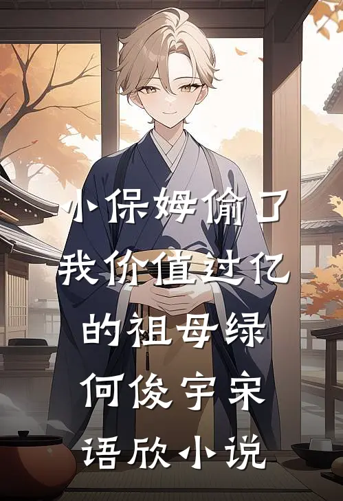 小保姆偷了我价值过亿的祖母绿何俊宇宋语欣小说