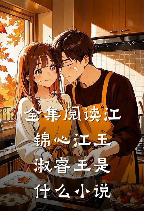 全集阅读江锦心江玉淑睿王是什么小说