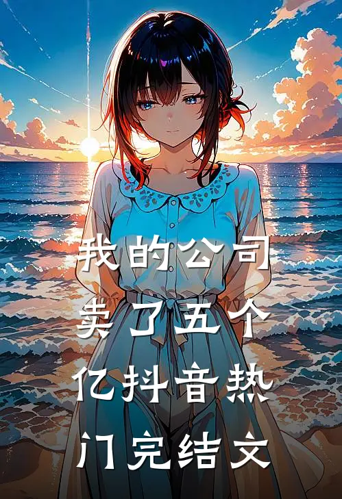 我的公司卖了五个亿抖音热门完结文