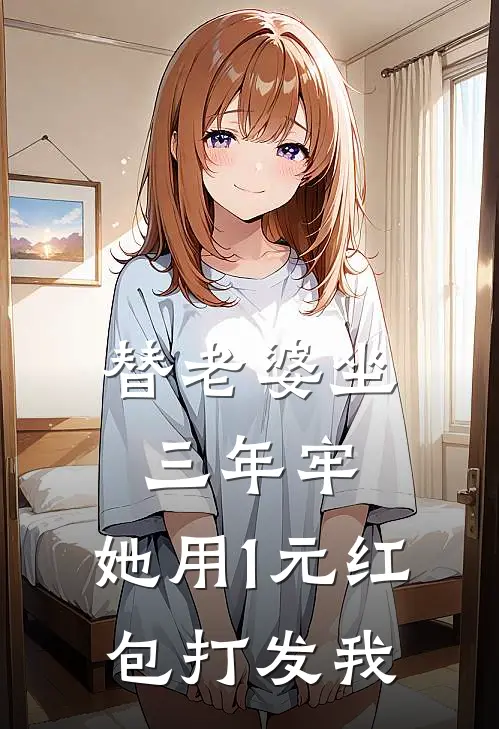 替老婆坐三年牢，她用1元红包打发我