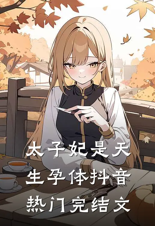 太子妃是天生孕体抖音热门完结文