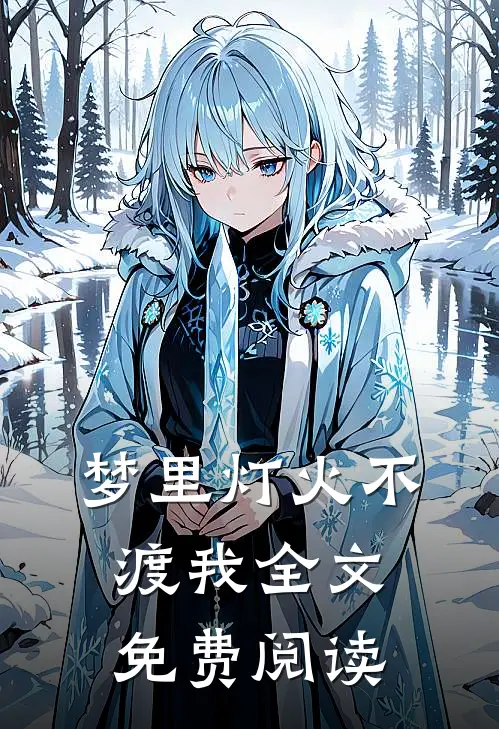 梦里灯火不渡我全文免费阅读