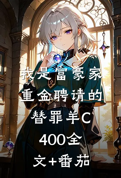 我是富豪家重金聘请的替罪羊C400全文+番茄