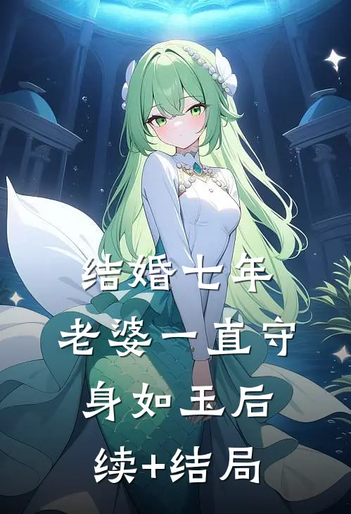结婚七年，老婆一直守身如玉后续+结局