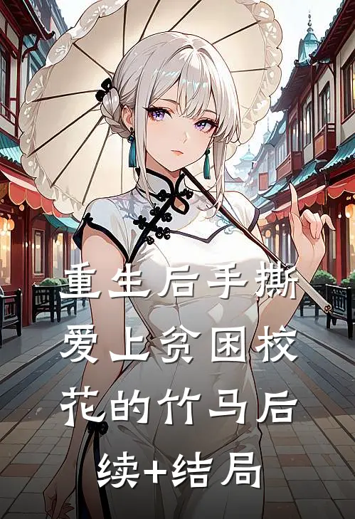 重生后手撕爱上贫困校花的竹马后续+结局