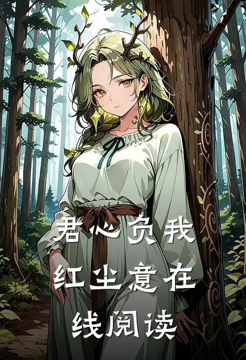君心负我红尘意在线阅读