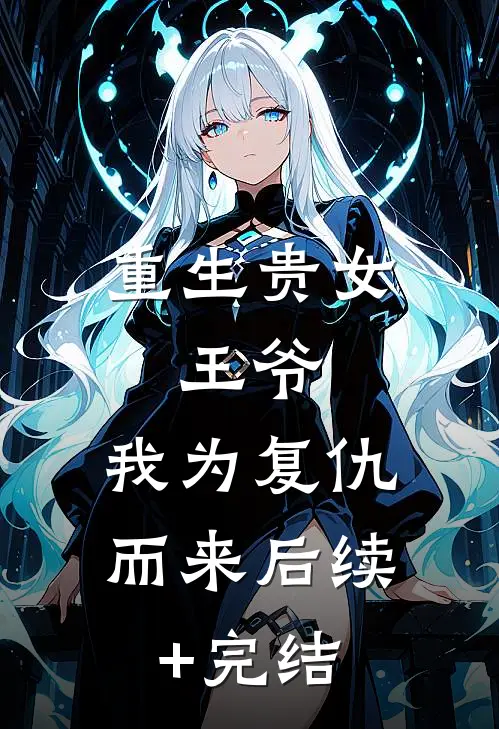 重生贵女：王爷，我为复仇而来后续+完结
