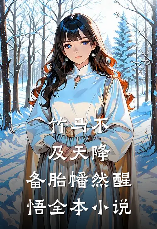 竹马不及天降：备胎幡然醒悟全本小说