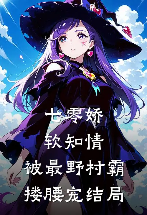 七零娇软知情，被最野村霸搂腰宠结局