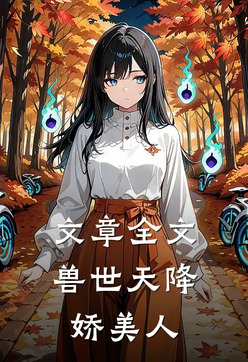 文章全文兽世天降娇美人