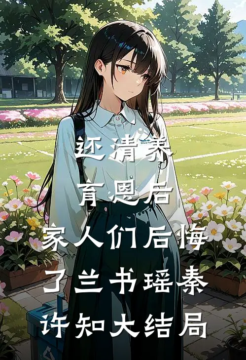 还清养育恩后，家人们后悔了兰书瑶秦许知大结局