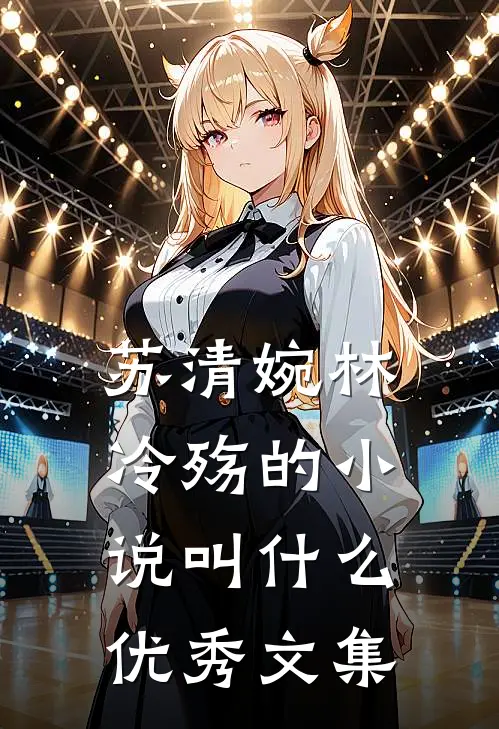 苏清婉林冷殇的小说叫什么优秀文集
