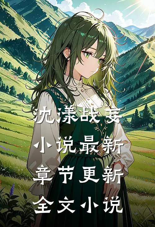 沈漾战妄小说最新章节更新全文小说