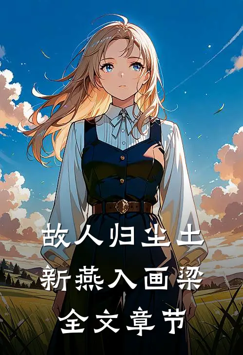 故人归尘土，新燕入画梁全文章节