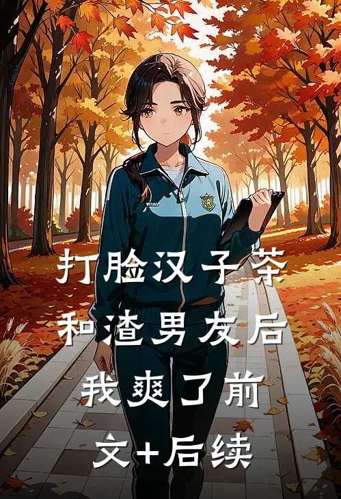 打脸汉子茶和渣男友后，我爽了前文+后续