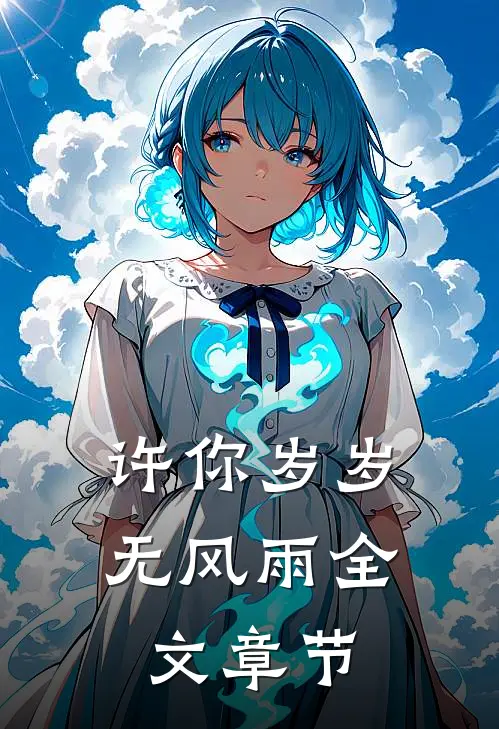 许你岁岁无风雨全文章节