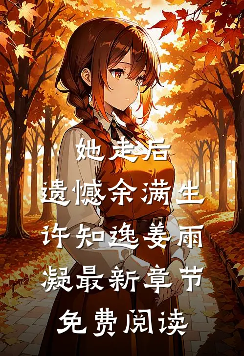 她走后，遗憾余满生许知逸姜雨凝最新章节免费阅读