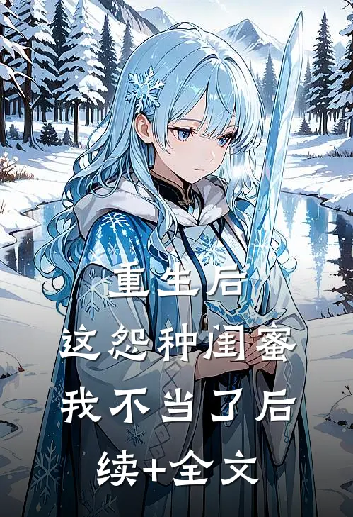 重生后，这怨种闺蜜我不当了后续+全文