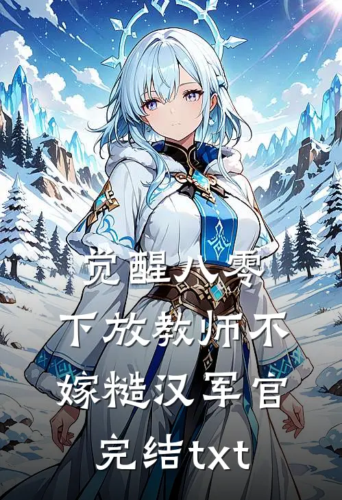 觉醒八零，下放教师不嫁糙汉军官完结txt