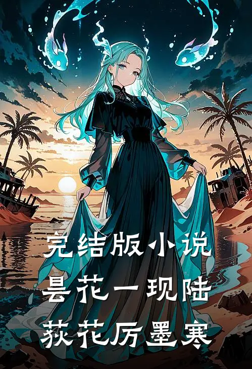 完结版小说昙花一现陆荻花厉墨寒