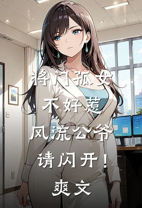 将门孤女不好惹，风流公爷请闪开！爽文