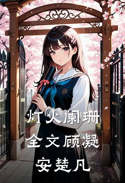 灯火阑珊全文顾凝安楚凡