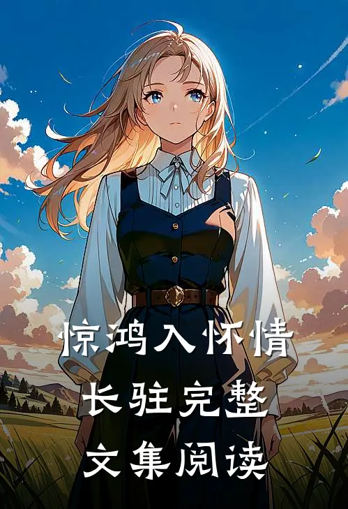 惊鸿入怀情长驻完整文集阅读