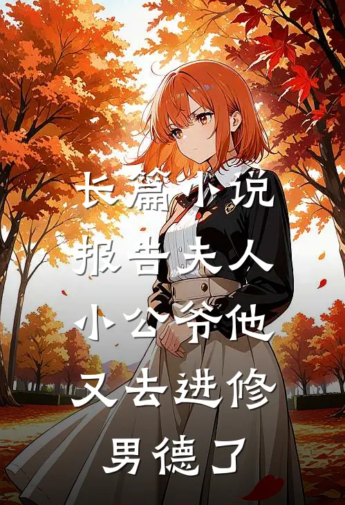 长篇小说报告夫人，小公爷他又去进修男德了