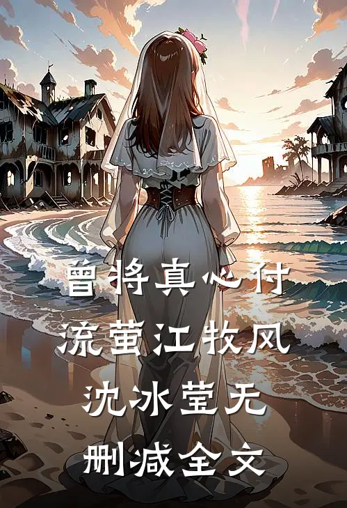 曾将真心付流萤江牧风沈冰莹无删减全文